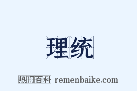 理统是什么意思的图片